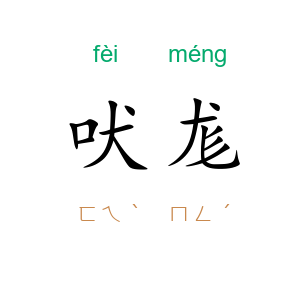 吠尨