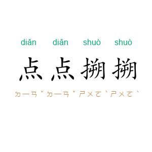 点点搠搠