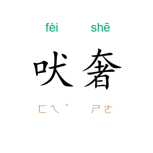 吠奢