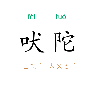 吠陀