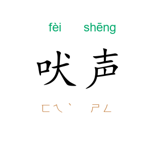 吠声