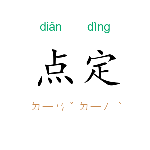 点定