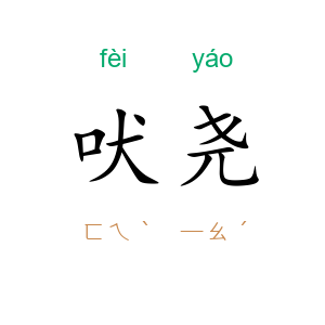 吠尧