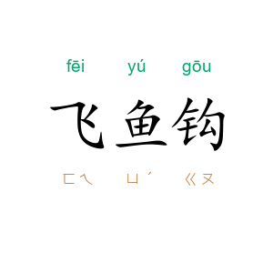 飞鱼钩