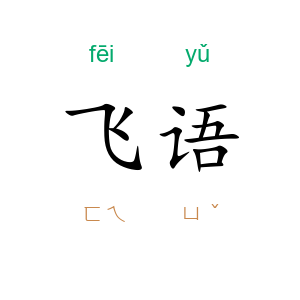 飞语