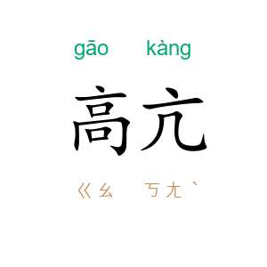 高亢