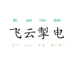 飞云掣电