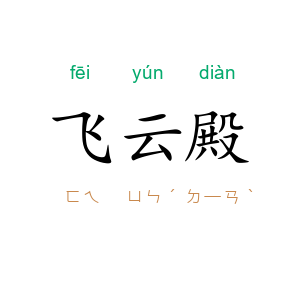 飞云殿