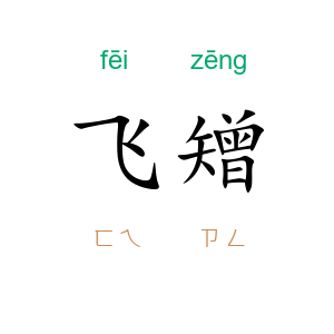 飞矰