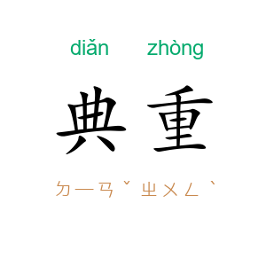 典重
