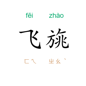飞旐