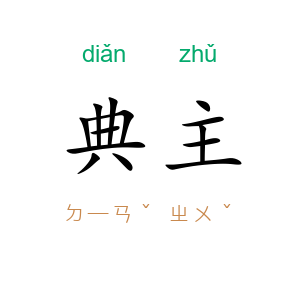 典主