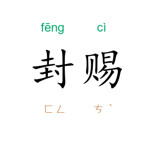 封赐