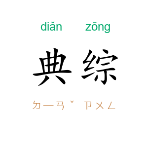 典综