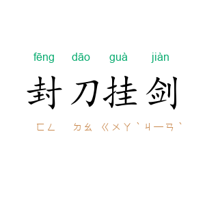 封刀挂剑