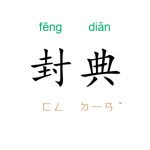 封典
