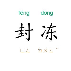 封冻