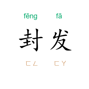 封发