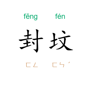 封坟