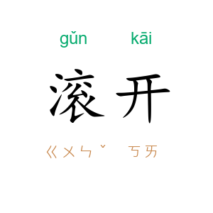 滚开