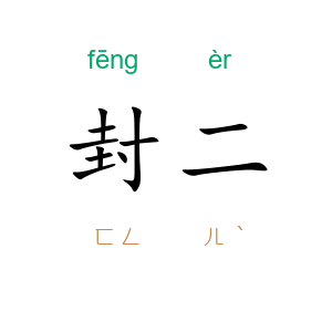 封二