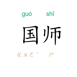 国师