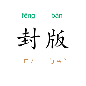 封版