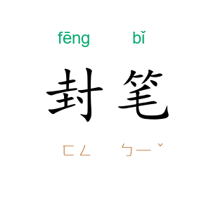 封笔