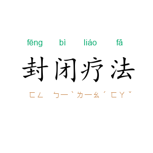 封闭疗法