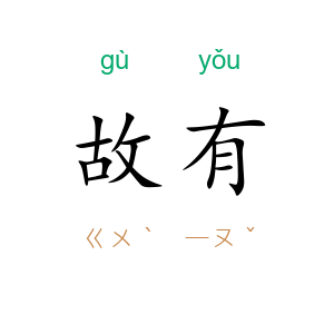 故有