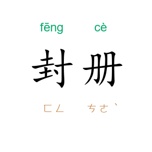 封册