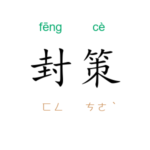 封策