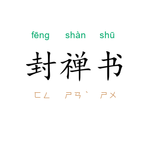 封禅书