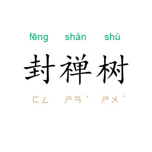 封禅树