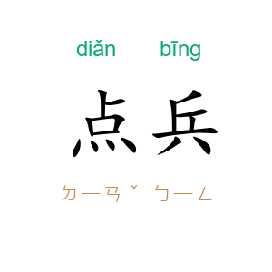 点兵