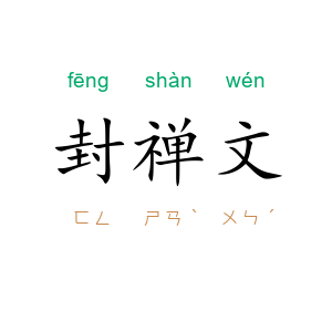 封禅文