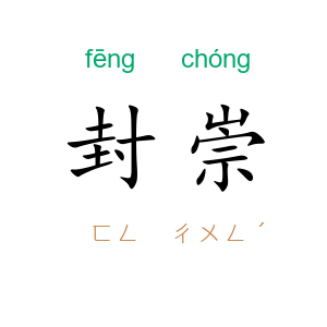封崇