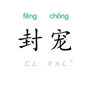 封宠
