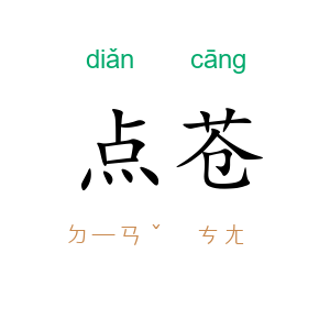 点苍