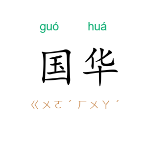 国华