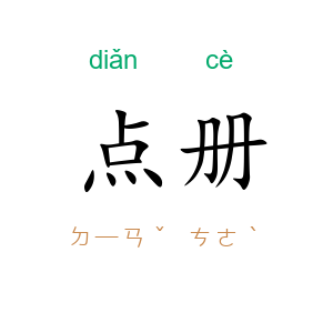 点册