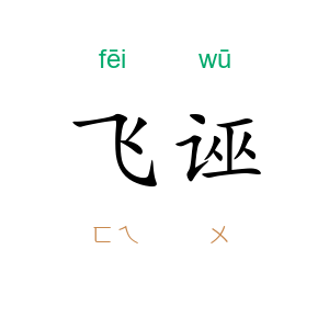 飞诬