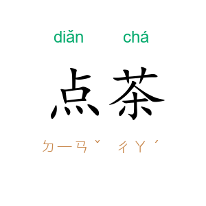点茶