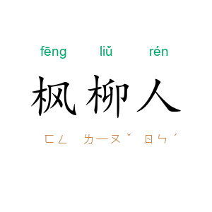 枫柳人
