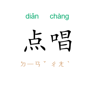 点唱