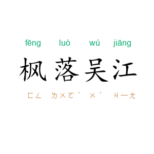 枫落吴江