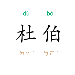 杜伯