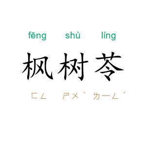 枫树苓