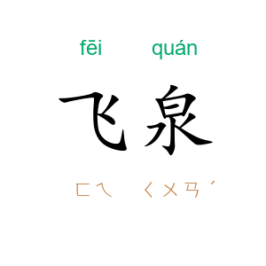 飞泉