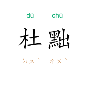 杜黜